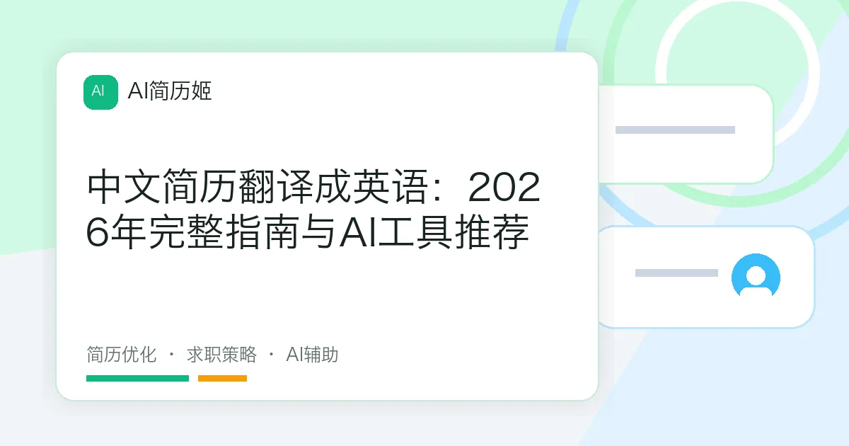 中文简历翻译成英语：2026年完整指南与AI工具推荐