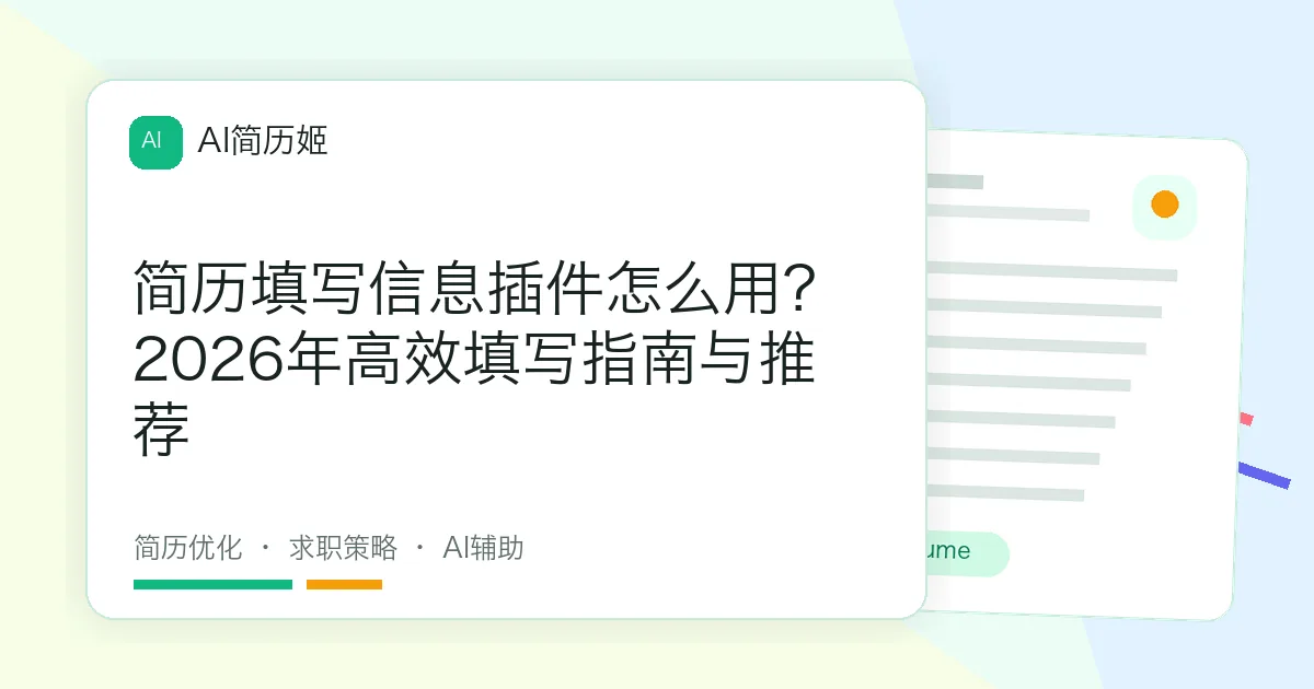 简历填写信息插件怎么用？2026年高效填写指南与推荐