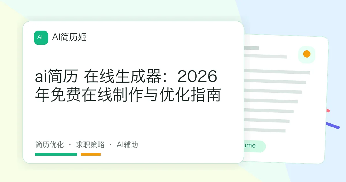 ai简历 在线生成器：2026年免费在线制作与优化指南