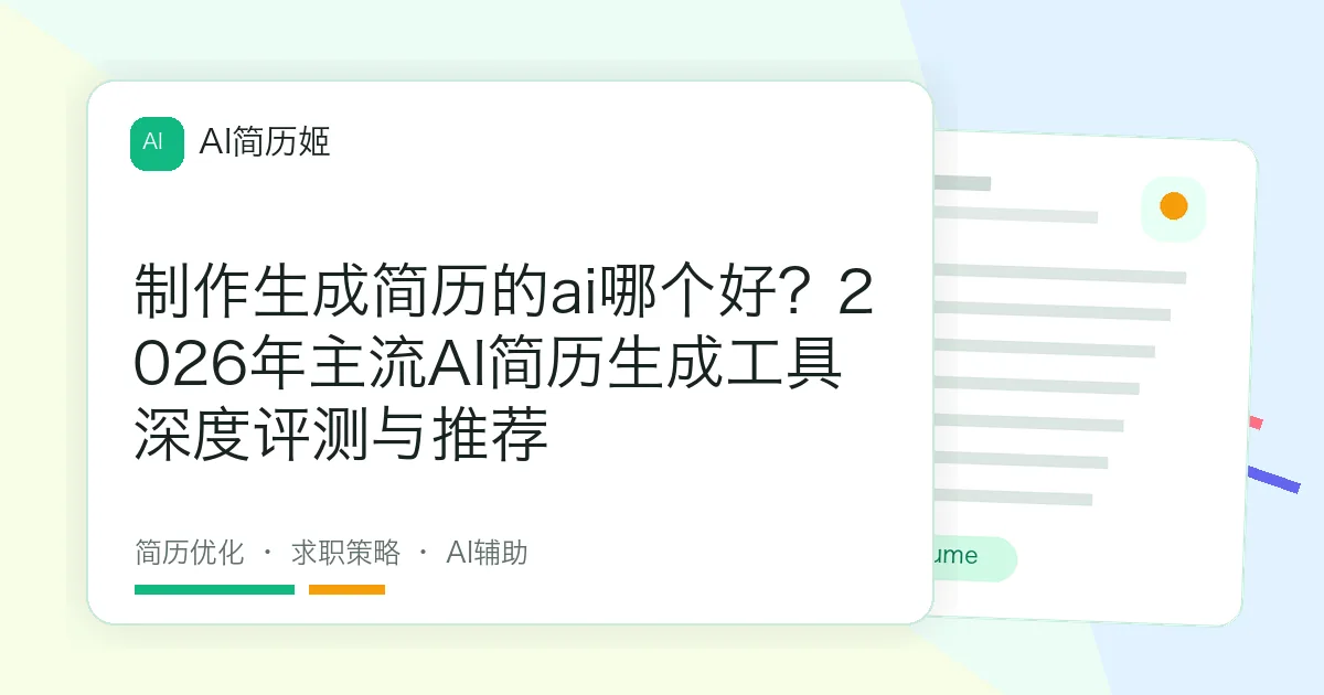 制作生成简历的ai哪个好？2026年主流AI简历生成工具深度评测与推荐