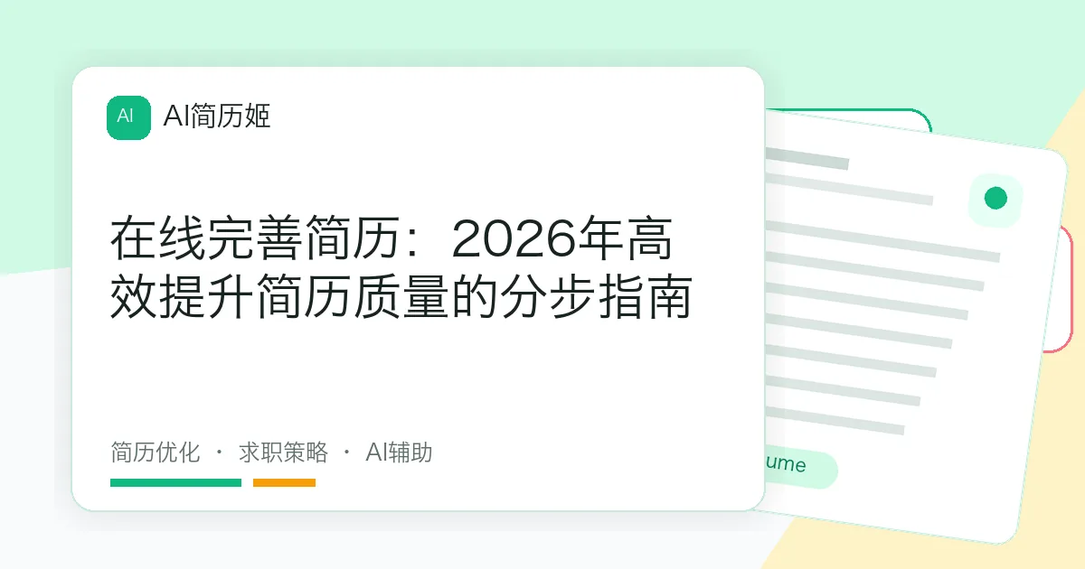 在线完善简历：2026年高效提升简历质量的分步指南