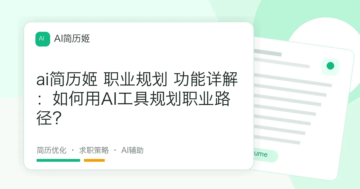 ai简历姬 职业规划 功能详解：如何用AI工具规划职业路径？