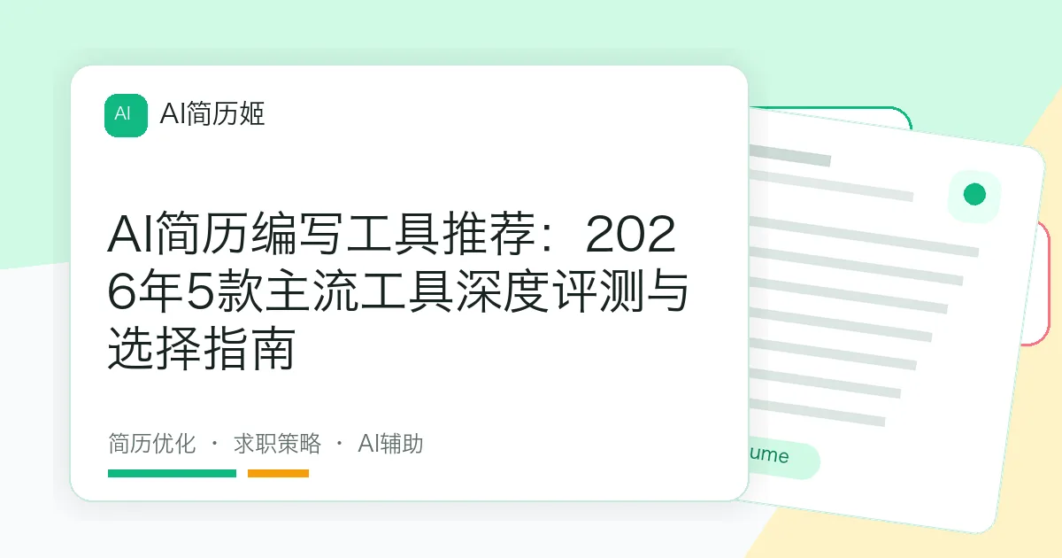 AI简历编写工具推荐：2026年5款主流工具深度评测与选择指南