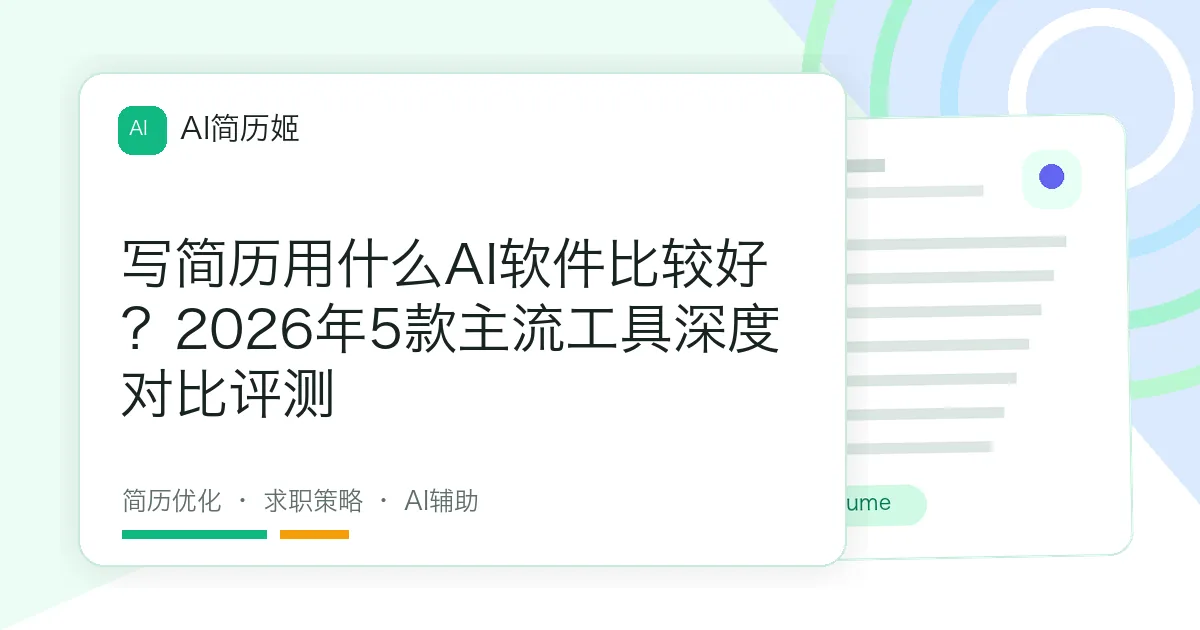 写简历用什么AI软件比较好？2026年5款主流工具深度对比评测