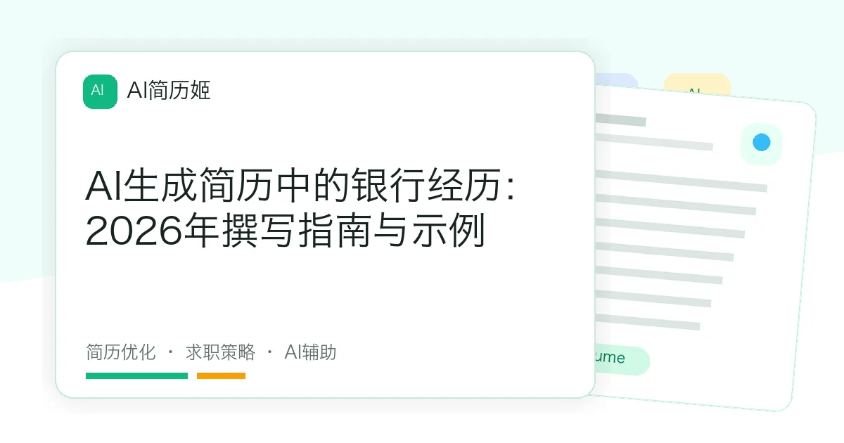 AI生成简历中的银行经历：2026年撰写指南与示例