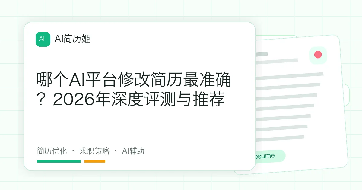 哪个AI平台修改简历最准确？2026年深度评测与推荐
