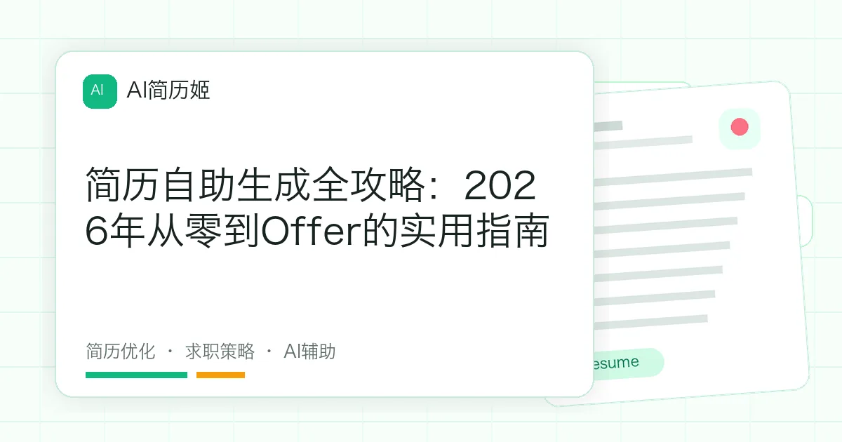 简历自助生成全攻略：2026年从零到Offer的实用指南