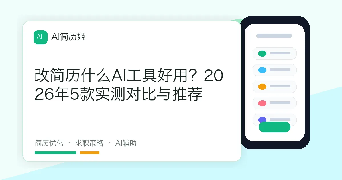 改简历什么AI工具好用？2026年5款实测对比与推荐