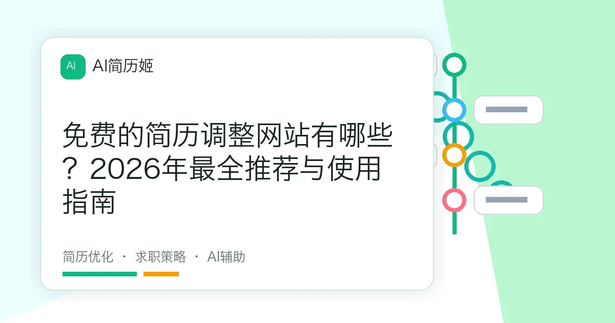 免费的简历调整网站有哪些？2026年最全推荐与使用指南