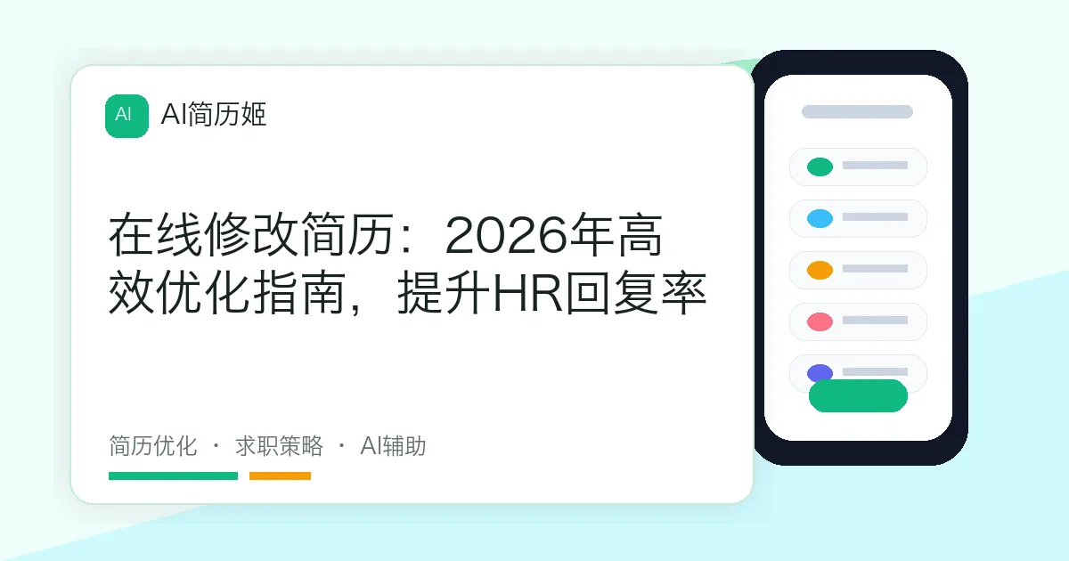 在线修改简历：2026年高效优化指南，提升HR回复率