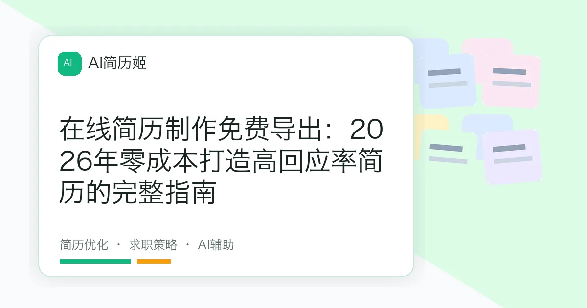在线简历制作免费导出：2026年零成本打造高回应率简历的完整指南