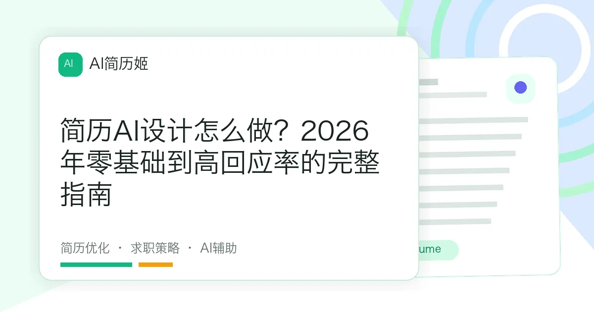 简历AI设计怎么做？2026年零基础到高回应率的完整指南