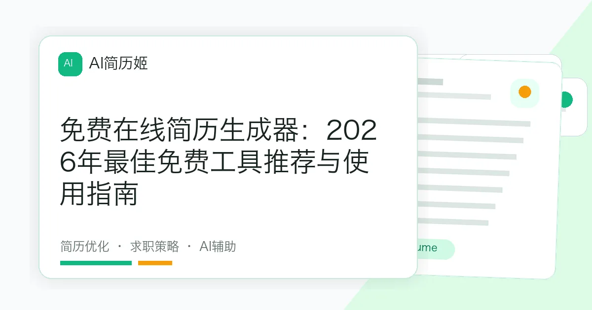 免费在线简历生成器：2026年最佳免费工具推荐与使用指南