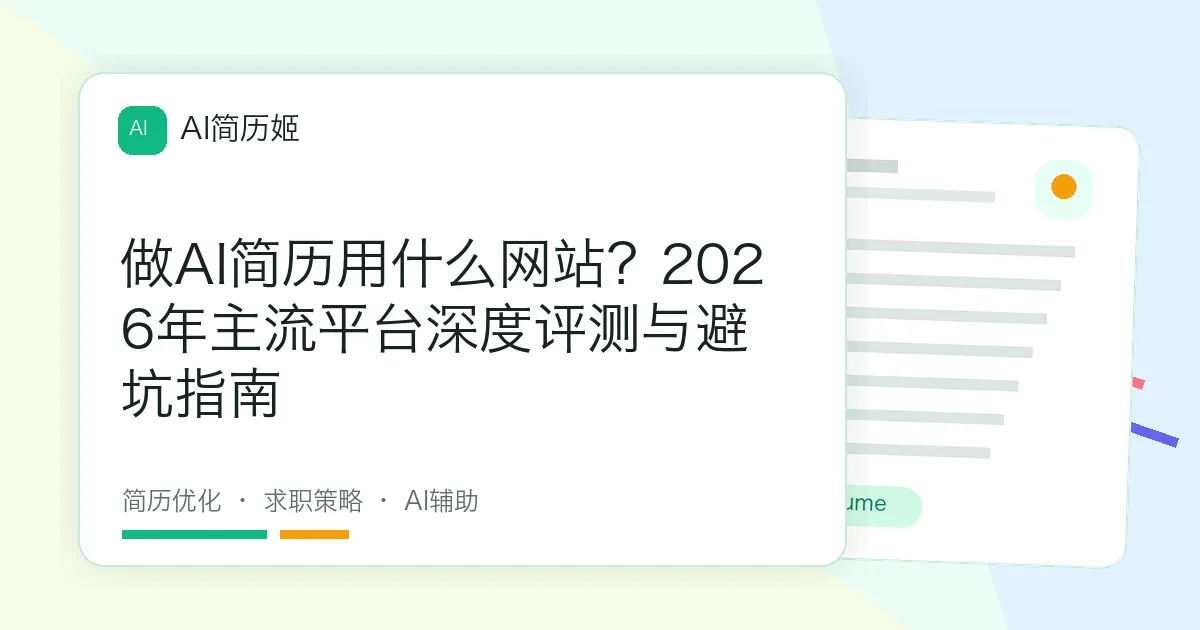 做AI简历用什么网站？2026年主流平台深度评测与避坑指南