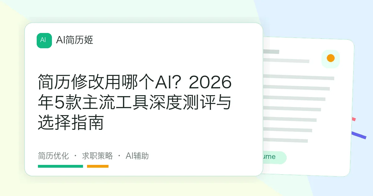 简历修改用哪个AI？2026年5款主流工具深度测评与选择指南