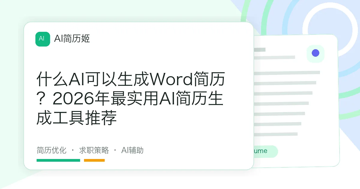 什么AI可以生成Word简历？2026年最实用AI简历生成工具推荐