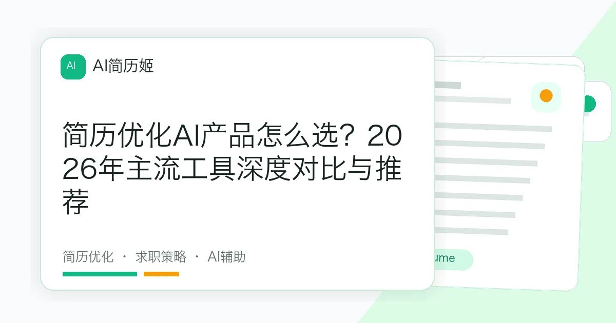 简历优化AI产品怎么选？2026年主流工具深度对比与推荐