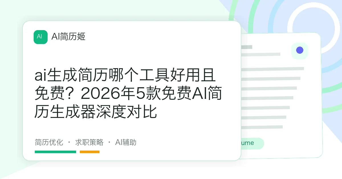 ai生成简历哪个工具好用且免费？2026年5款免费AI简历生成器深度对比