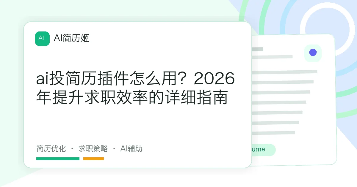 ai投简历插件怎么用？2026年提升求职效率的详细指南
