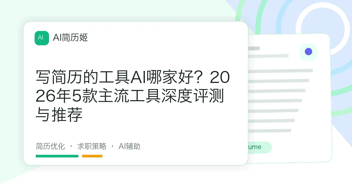 写简历的工具AI哪家好？2026年5款主流工具深度评测与推荐
