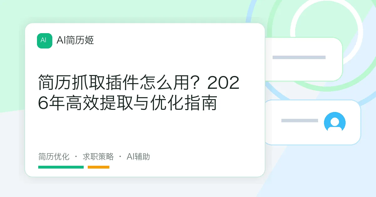 简历抓取插件怎么用？2026年高效提取与优化指南