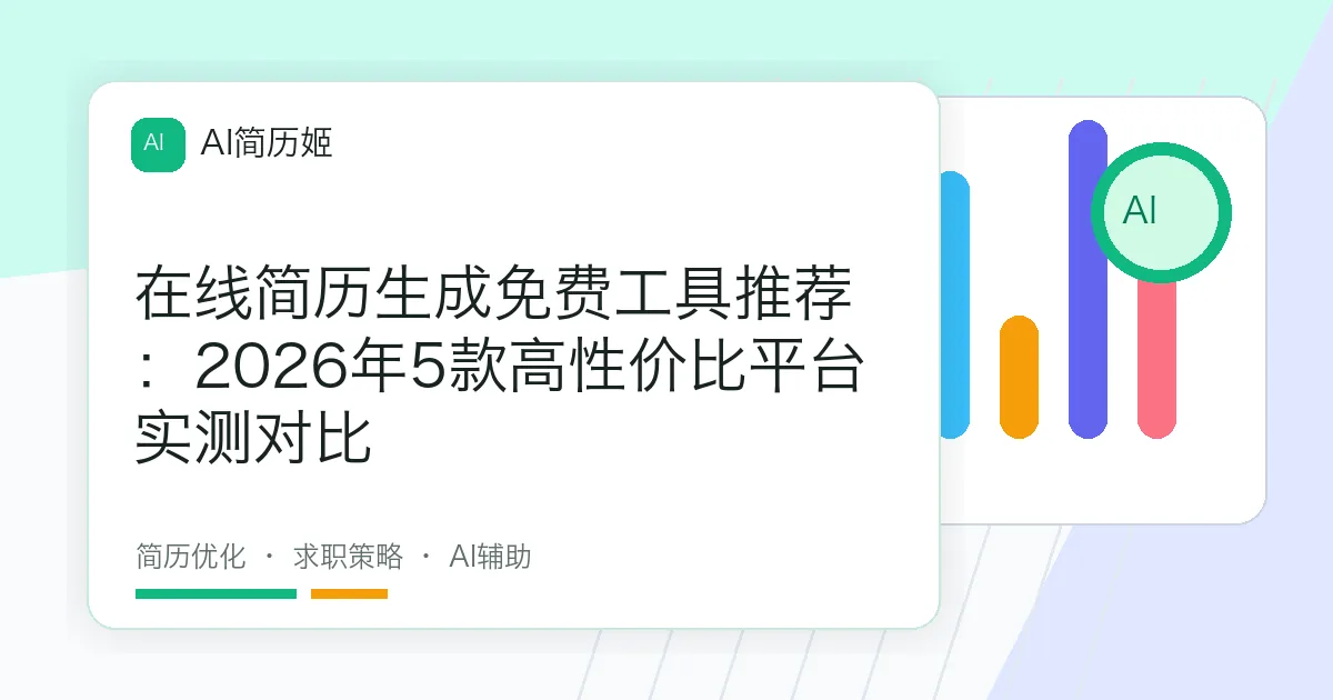 在线简历生成免费工具推荐：2026年5款高性价比平台实测对比