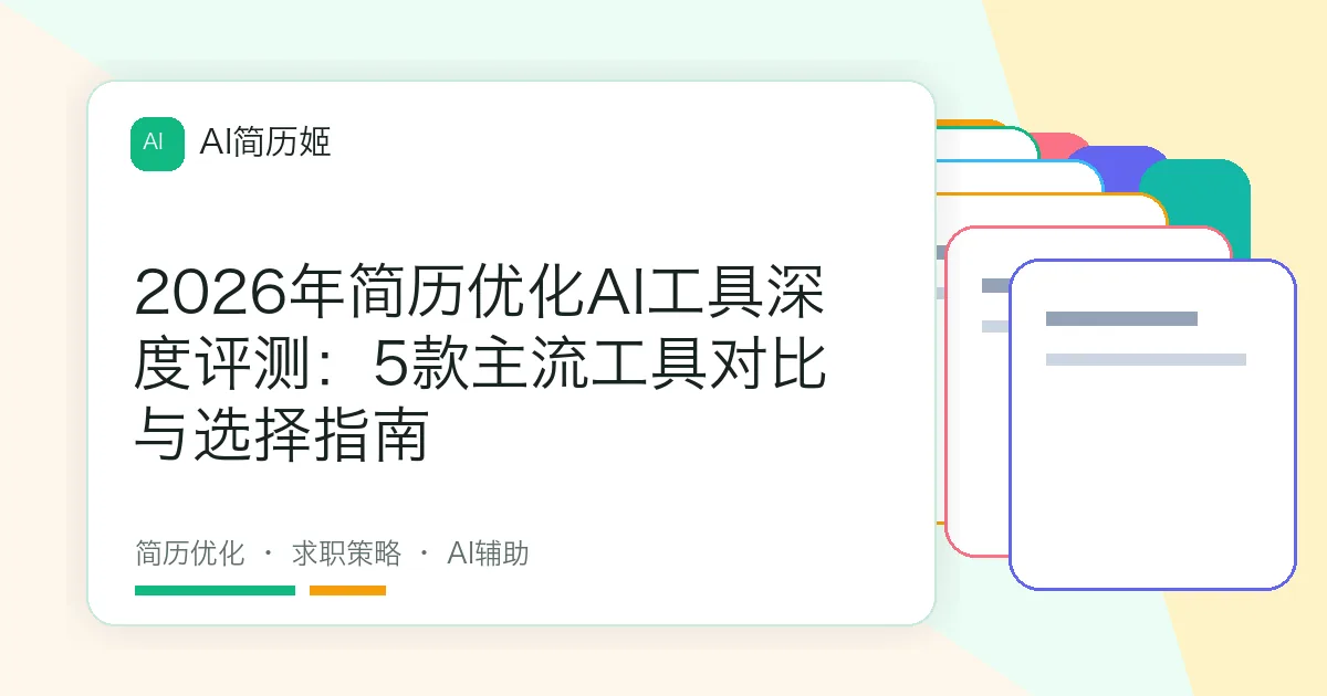 2026年简历优化AI工具深度评测：5款主流工具对比与选择指南