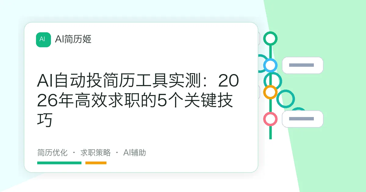 AI自动投简历工具实测：2026年高效求职的5个关键技巧