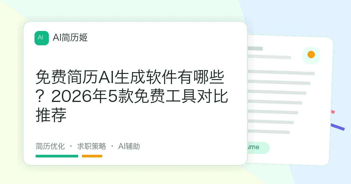 免费简历AI生成软件有哪些？2026年5款免费工具对比推荐