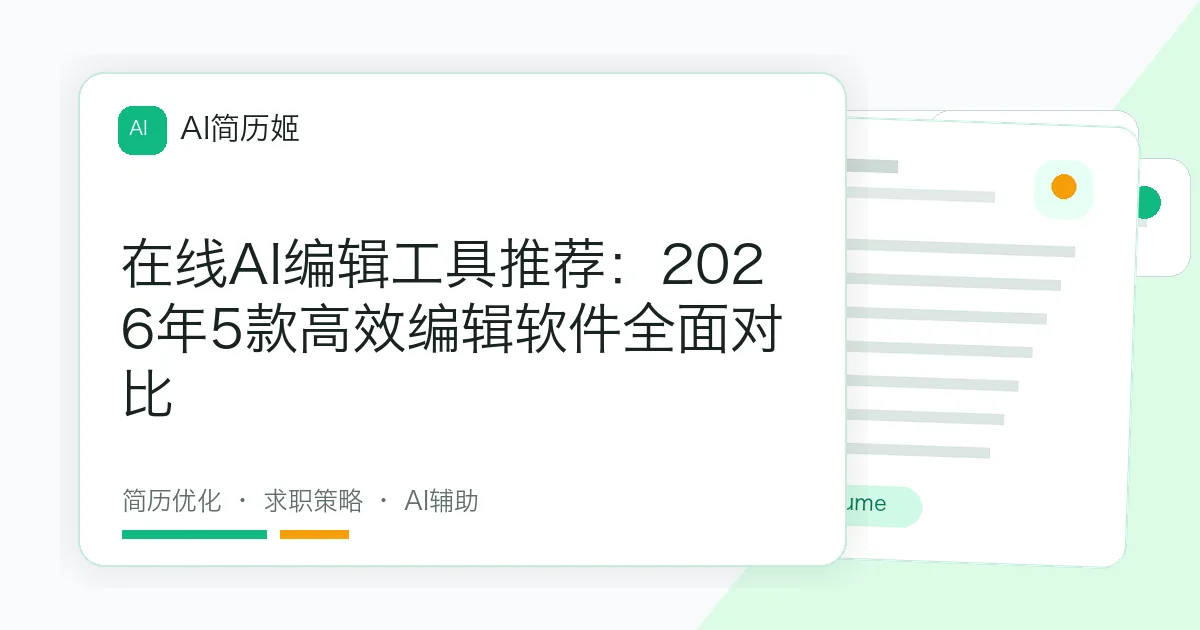 在线AI编辑工具推荐：2026年5款高效编辑软件全面对比