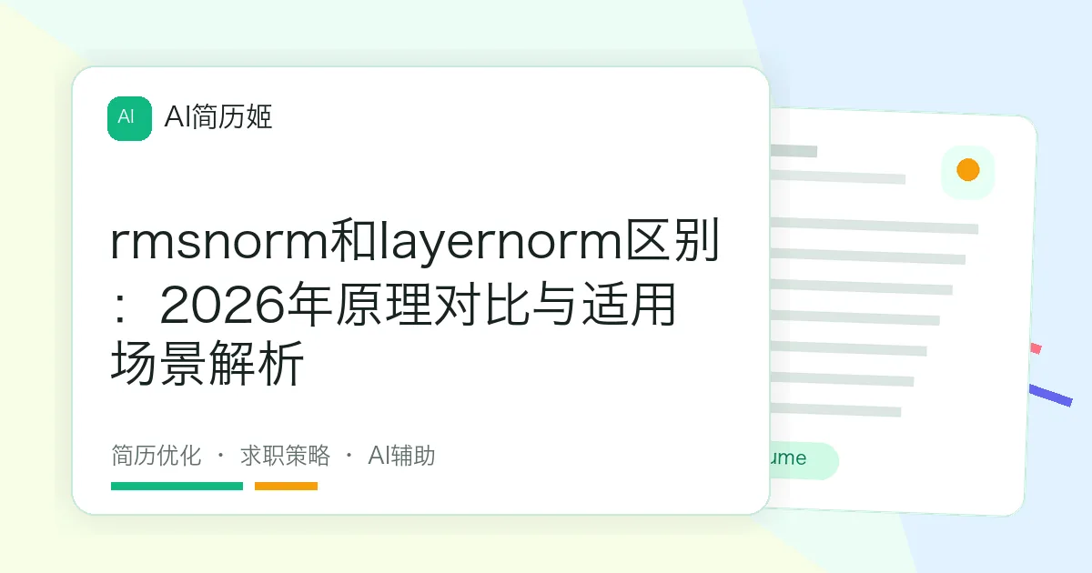 rmsnorm和layernorm区别：2026年原理对比与适用场景解析