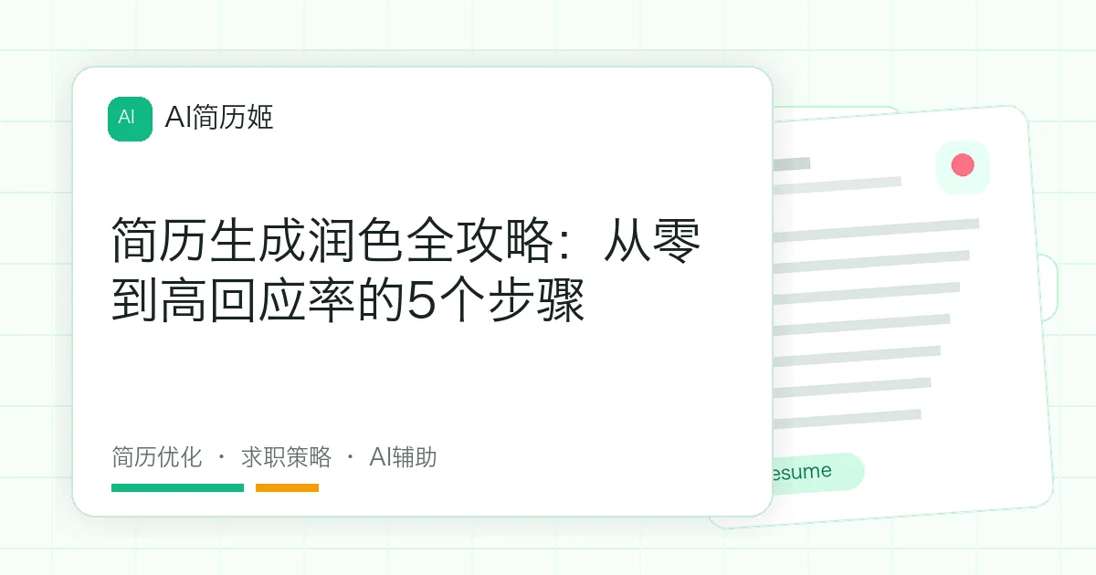 简历生成润色全攻略：从零到高回应率的5个步骤