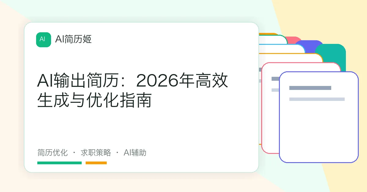 AI输出简历：2026年高效生成与优化指南