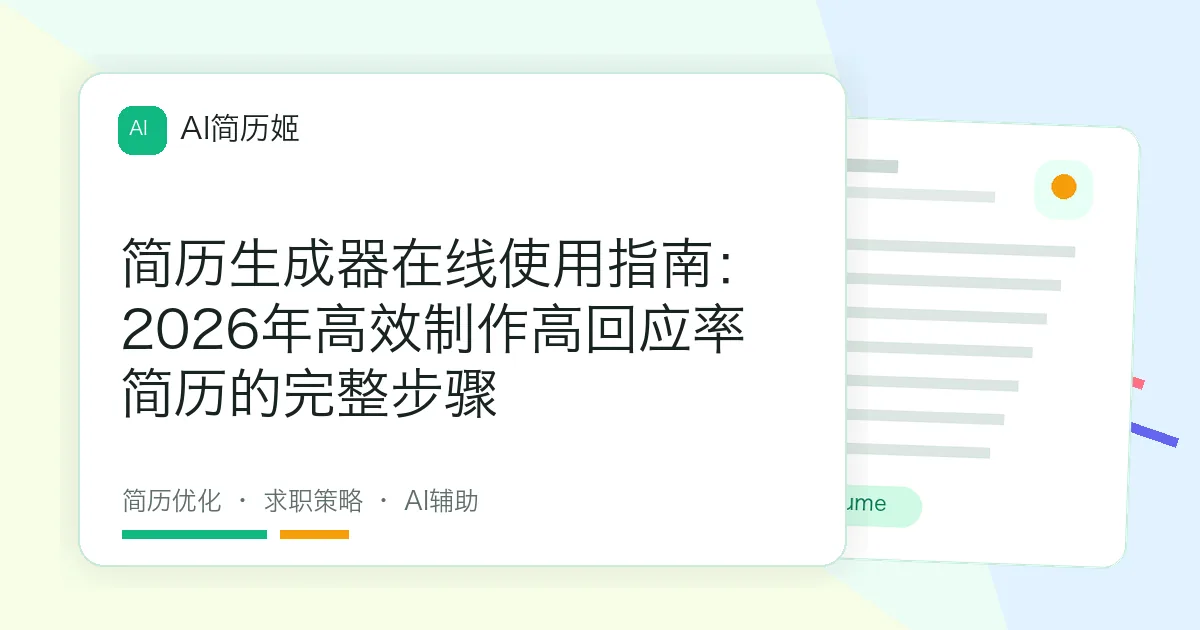 简历生成器在线使用指南：2026年高效制作高回应率简历的完整步骤