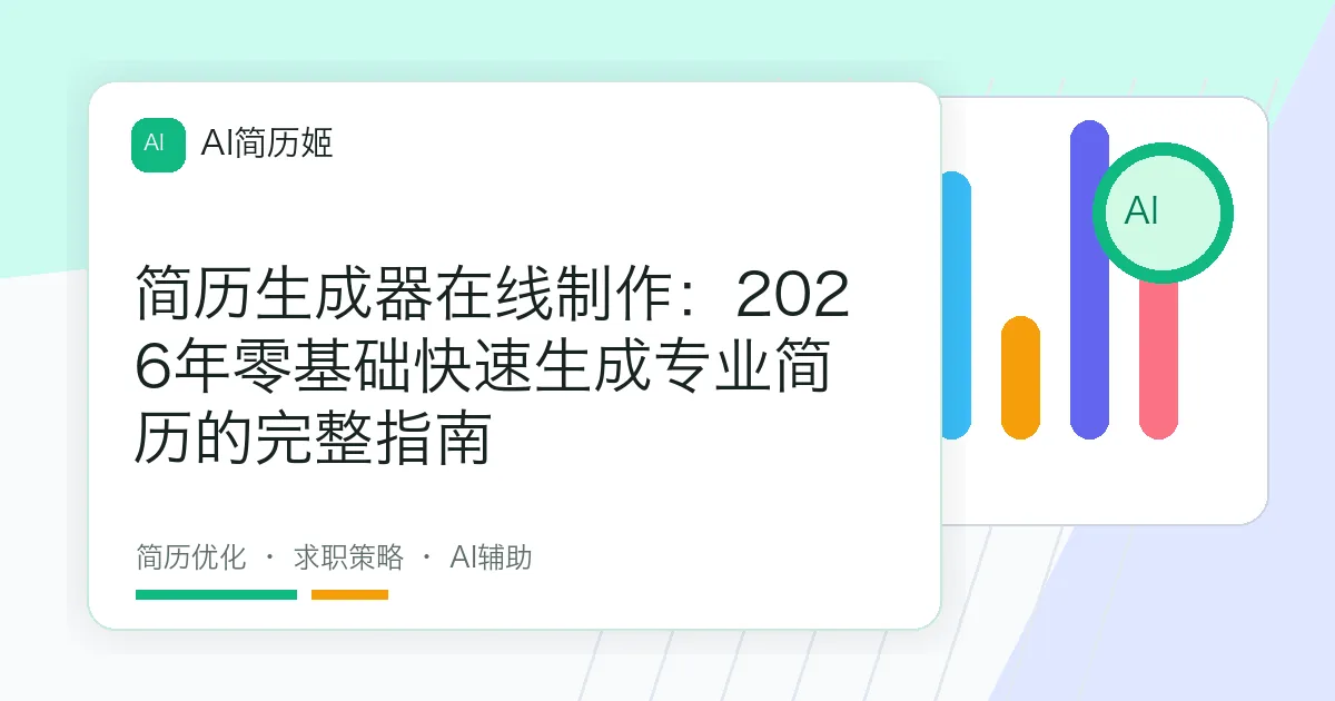 简历生成器在线制作：2026年零基础快速生成专业简历的完整指南