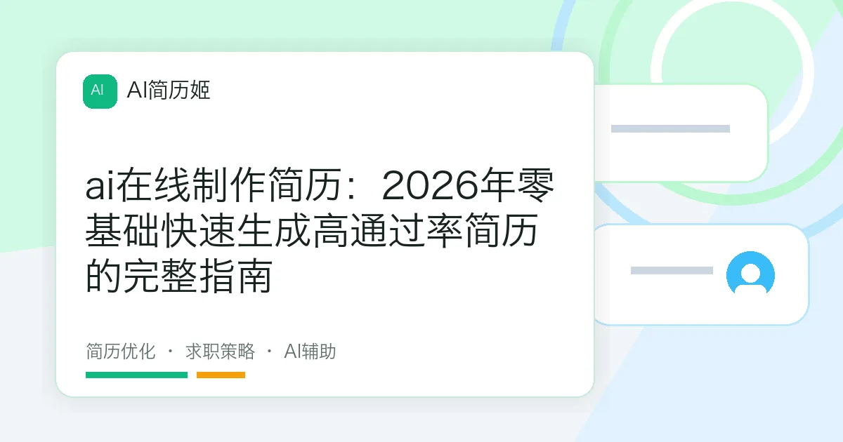 ai在线制作简历：2026年零基础快速生成高通过率简历的完整指南