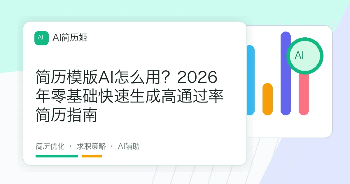 简历模版AI怎么用？2026年零基础快速生成高通过率简历指南