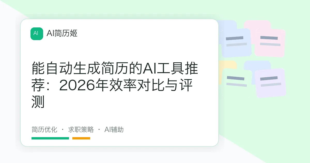 能自动生成简历的AI工具推荐：2026年效率对比与评测