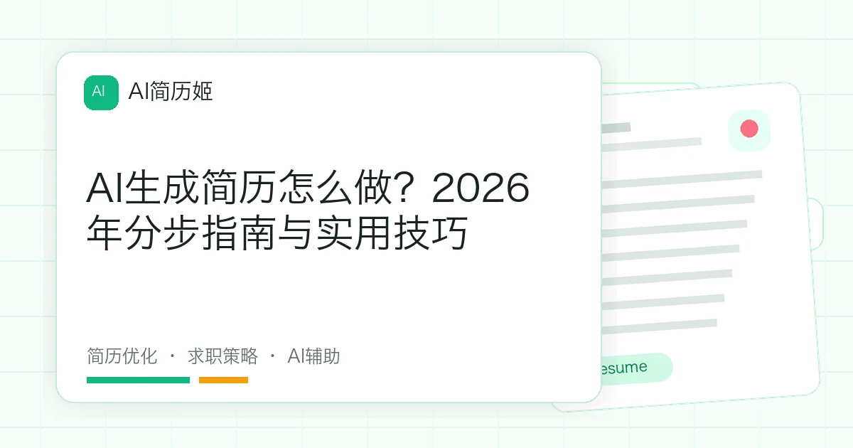 AI生成简历怎么做？2026年分步指南与实用技巧