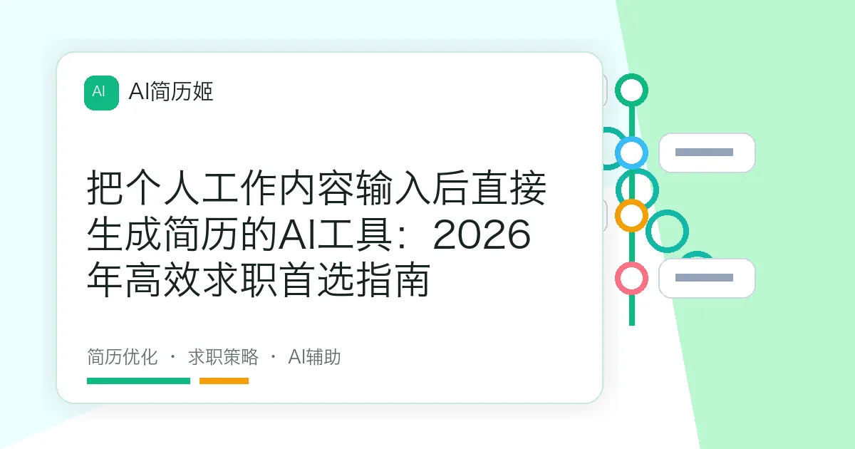 把个人工作内容输入后直接生成简历的AI工具：2026年高效求职首选指南
