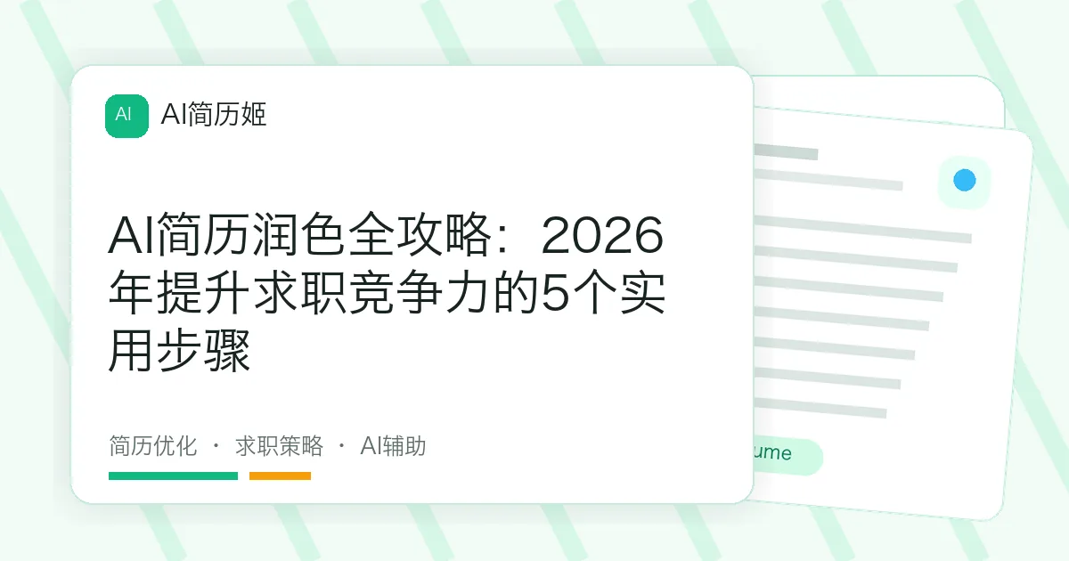 AI简历润色全攻略：2026年提升求职竞争力的5个实用步骤