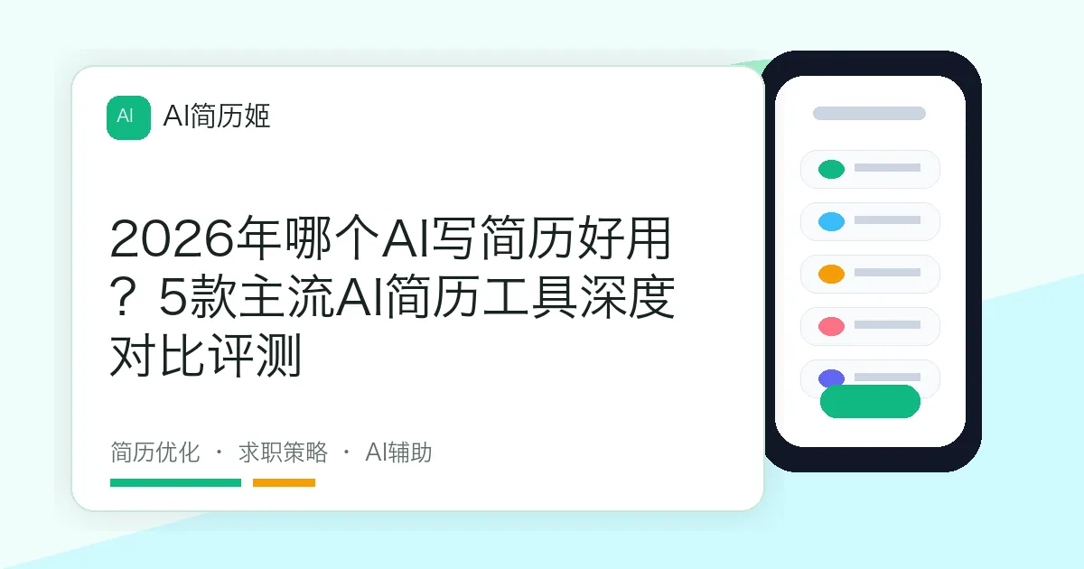 2026年哪个AI写简历好用？5款主流AI简历工具深度对比评测