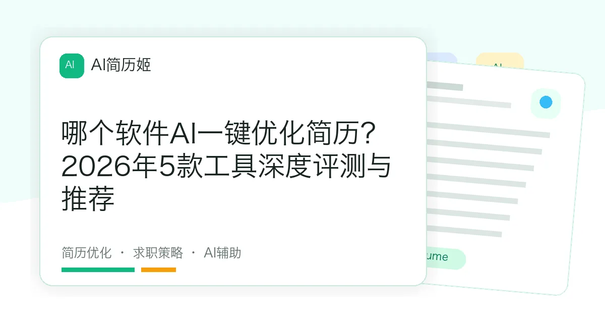 哪个软件AI一键优化简历？2026年5款工具深度评测与推荐