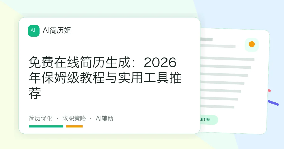 免费在线简历生成：2026年保姆级教程与实用工具推荐