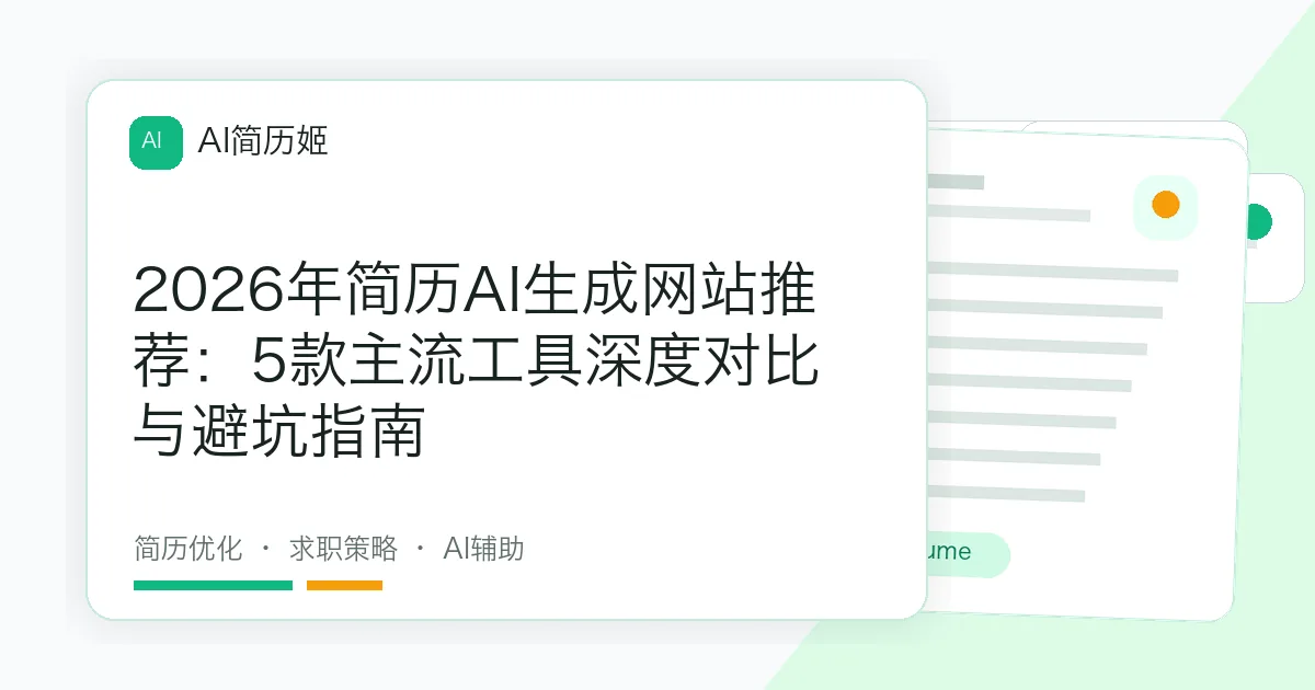 2026年简历AI生成网站推荐：5款主流工具深度对比与避坑指南