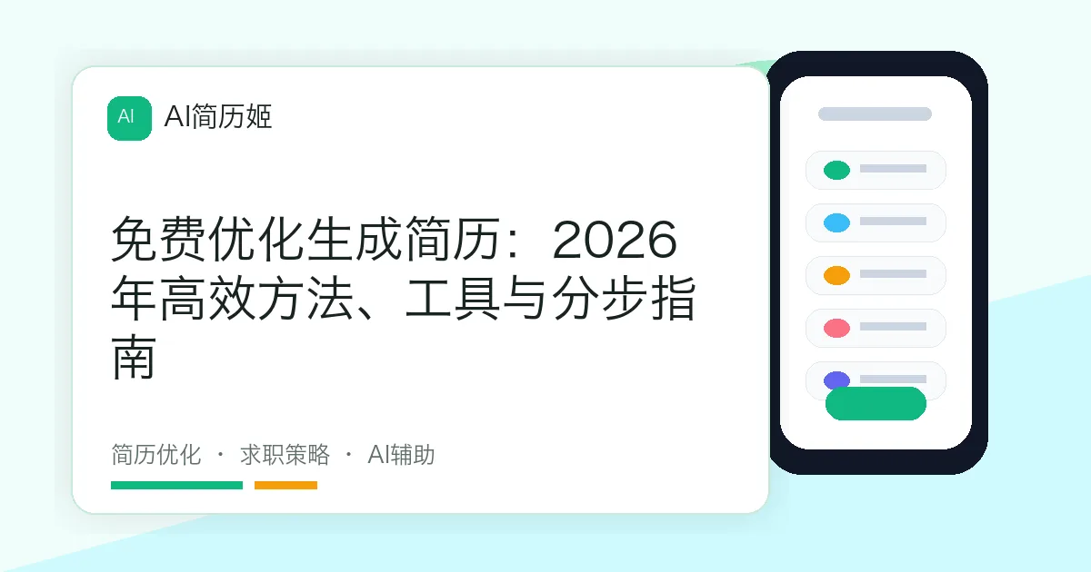 免费优化生成简历：2026年高效方法、工具与分步指南