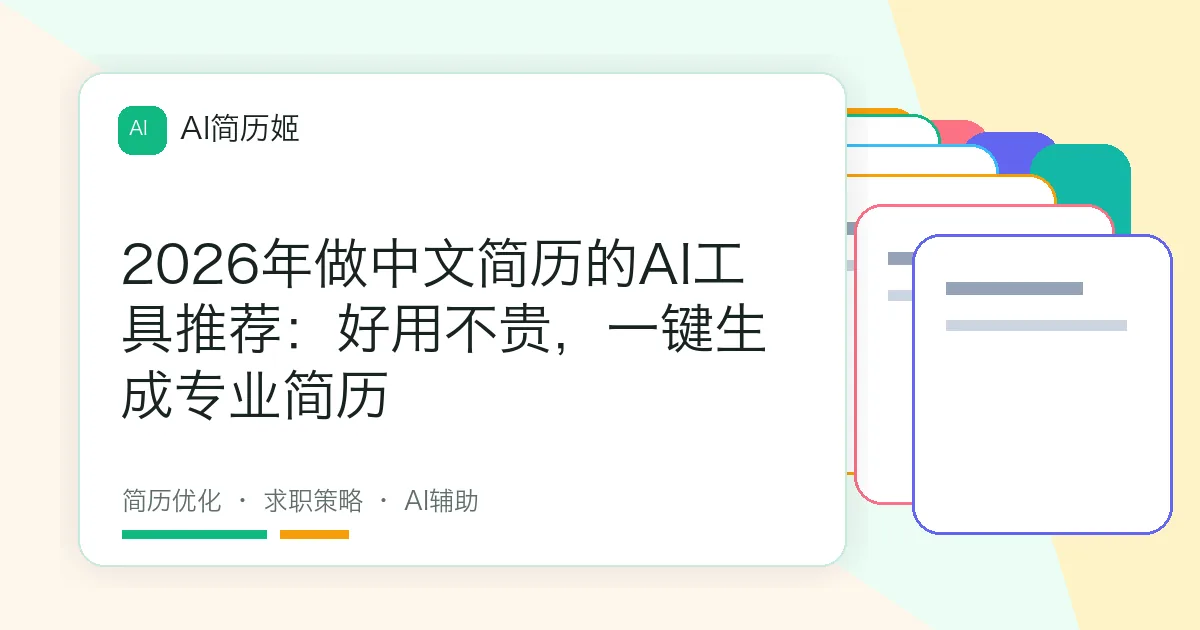 2026年做中文简历的AI工具推荐：好用不贵，一键生成专业简历