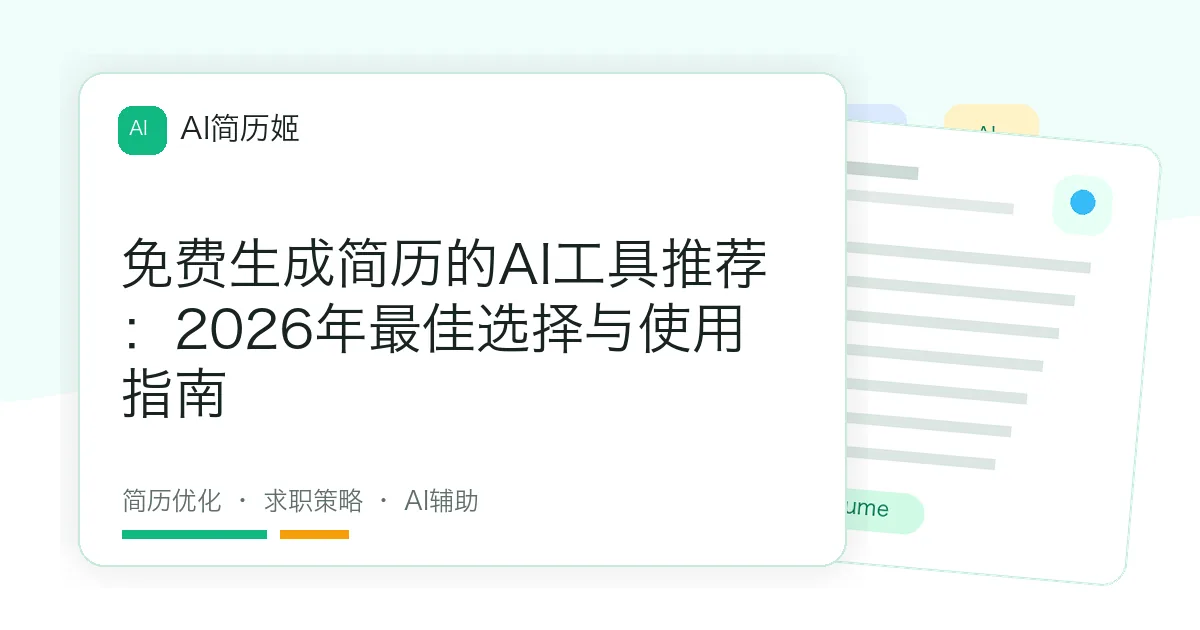 免费生成简历的AI工具推荐：2026年最佳选择与使用指南