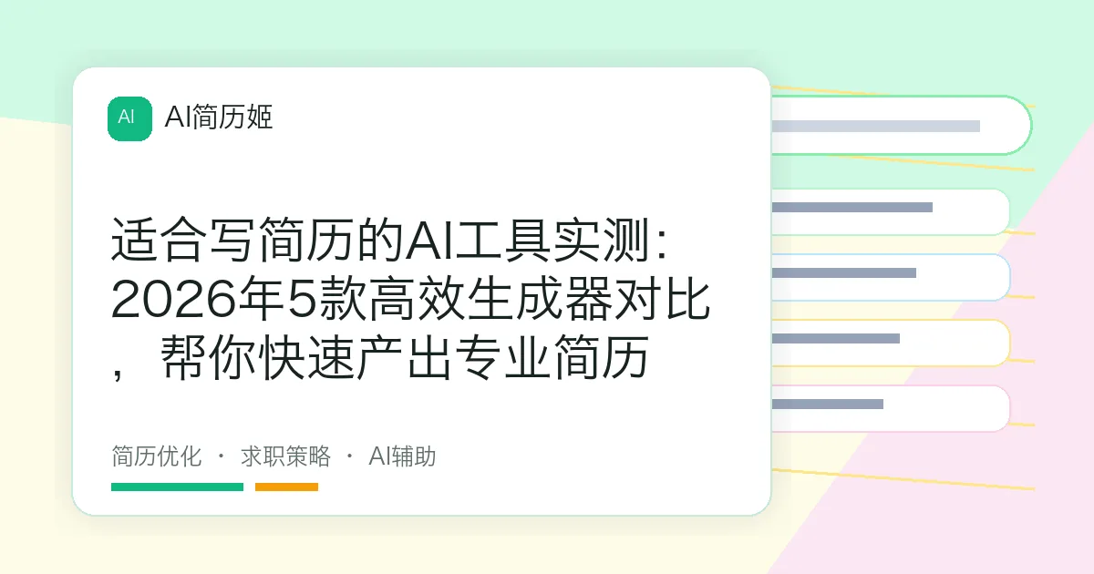 适合写简历的AI工具实测：2026年5款高效生成器对比，帮你快速产出专业简历