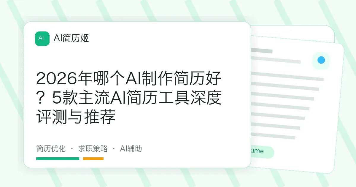 2026年哪个AI制作简历好？5款主流AI简历工具深度评测与推荐